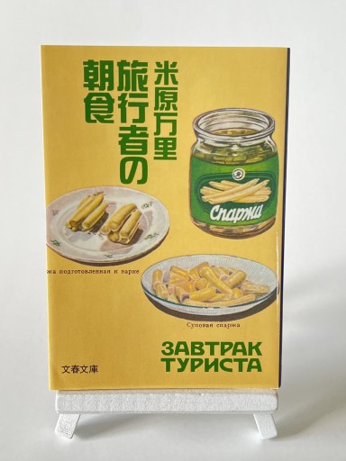 旅行者の朝食（文春文庫 よ 21-2） - 視点と余白