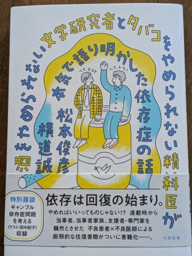 酒をやめられない文学研究者とタバコをやめられない精神科医が本気で語り明かした依存症の話 - ひらめ書店