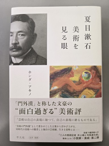 夏目漱石 美術を見る眼 - カンデライオ