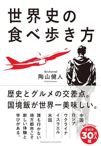 世界史の食べ歩き方 - COOKBOOK LAB.