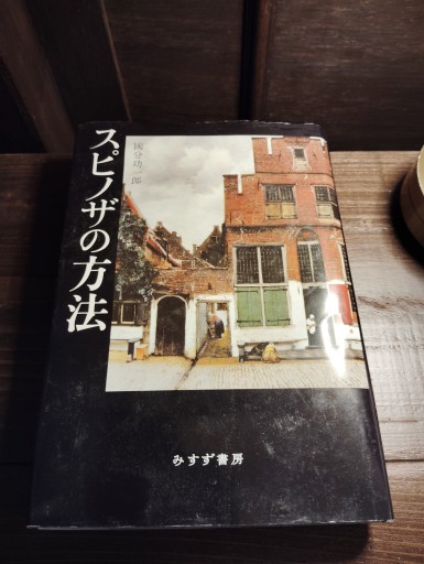 スピノザの方法 - 皇帝の新しい本棚