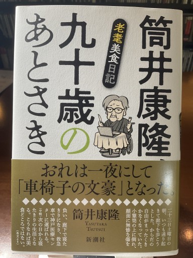 筒井康隆、九十歳のあとさき：老耄美食日記 - もっこす舎