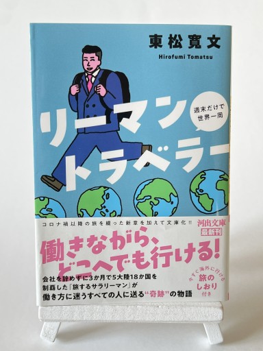 リーマントラベラー 週末だけで世界一周（河出文庫） - 視点と余白