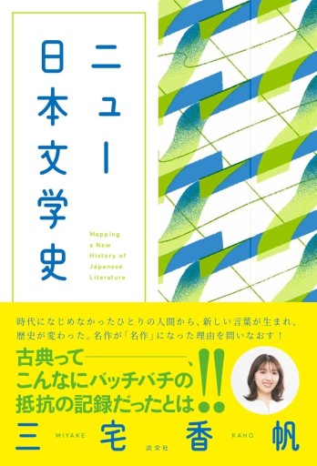 ニュー日本文学史 - 荒木優太の在野棚