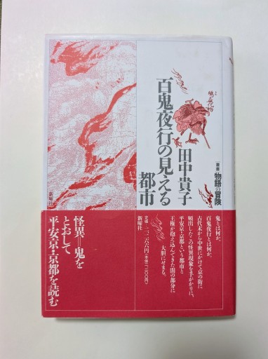 百鬼夜行の見える都市（叢書物語の冒険） - 海を越えるツバメ