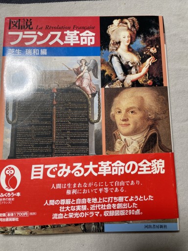 図説フランス革命jj me - 岸リューリ（RIVE GAUCHE店）