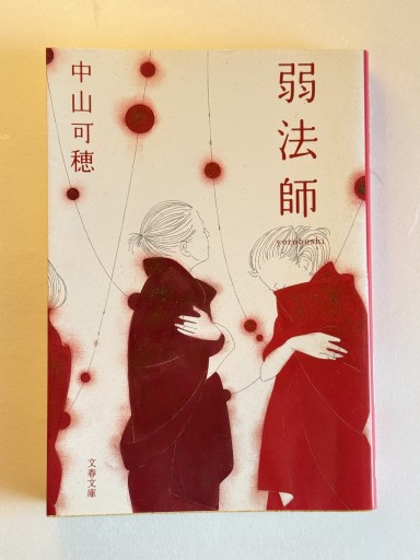 弱法師（文春文庫 な 53-1） - 佐渡ほりっく