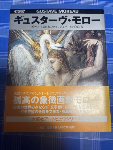 ギュスターヴ・モロー: 絵の具で描かれたデカダン文学（RIKUYOSHA ART VIEW） - 岸リューリ（RIVE GAUCHE店）
