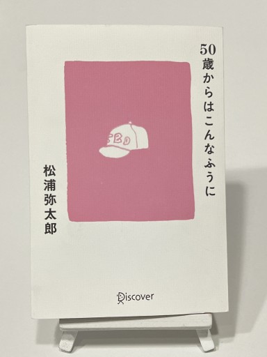 50歳からはこんなふうに - 視点と余白