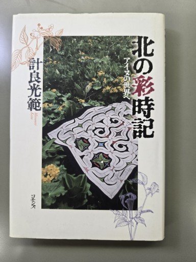 北の彩時記 - カンデライオ