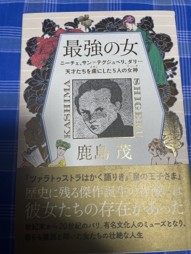 最強の女 ニーチェ、サン=テグジュぺリ、ダリ・・・天才たちを虜にした5人の女神（ミューズ） - 岸リューリSOLIDA書店