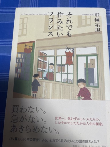 それでも住みたいフランス - 岸リューリ（RIVE GAUCHE店）