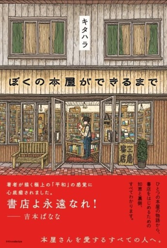 ぼくの本屋ができるまで - なまケロ🐸BOOKS