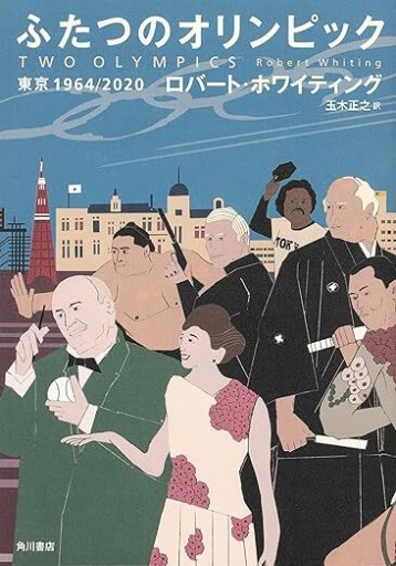 ふたつのオリンピック 東京1964/2020 - 岬ブックス