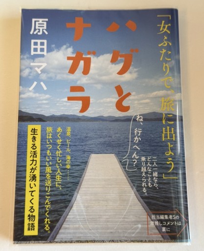 ハグとナガラ（文春文庫 は 40-5） - 佐渡ほりっく
