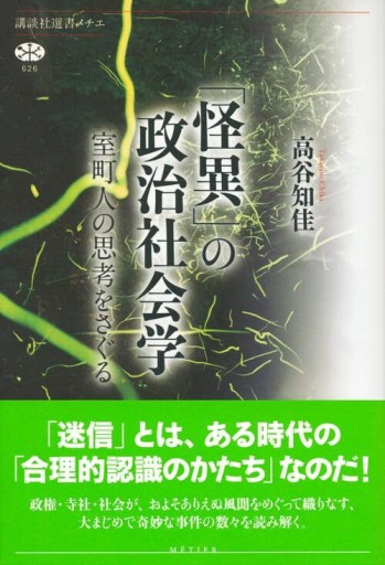 「怪異」の政治社会学 室町人の思考をさぐる（講談社選書メチエ 626） - 建築と音楽の本棚