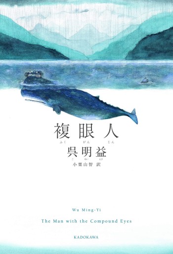 複眼人（角川文庫） - 香港書房