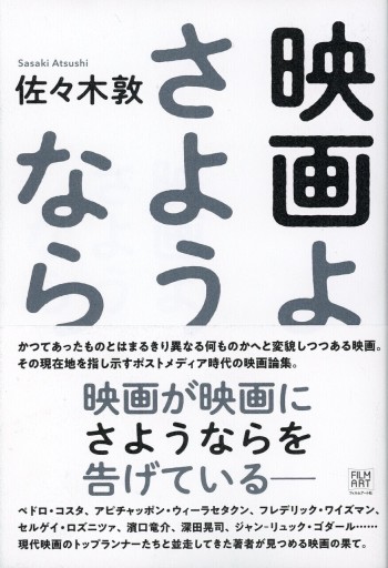 映画よさようなら／佐々木敦 - Librairie Le Film