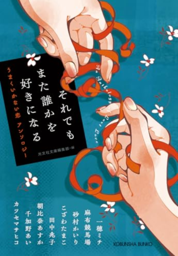 それでもまた誰かを好きになる: うまくいかない恋 アンソロジー（光文社文庫） - 小さな書店 Noël