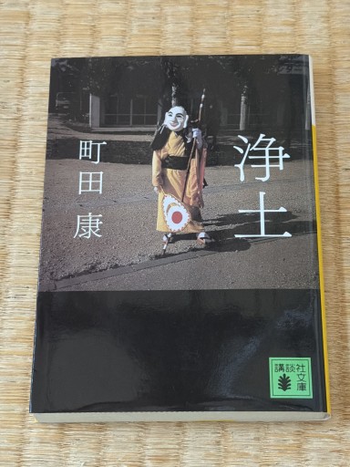 浄土（講談社文庫 ま 46-5） - 青熊書店