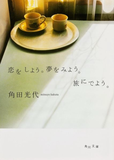 恋をしよう。夢をみよう。旅にでよう。（角川文庫） - 小さな書店 Noël