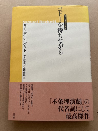 ゴドーを待ちながら（ベスト・オブ・ベケット） - 長岡白和と細川文昌の本棚