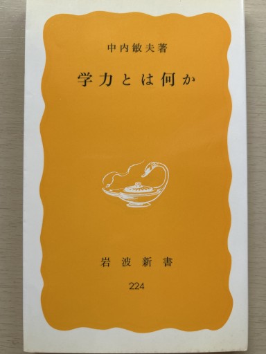 学力とは何か - 言の葉書房 SOLIDA
