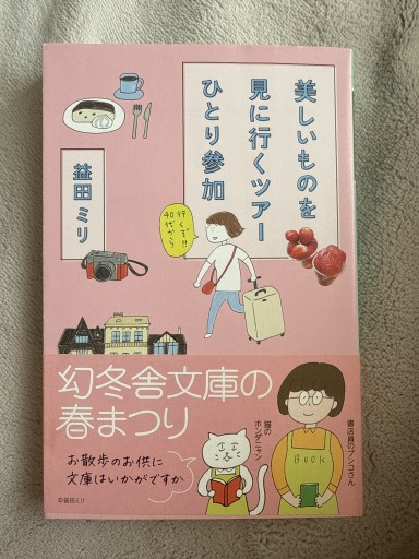 美しいものを見に行くツアーひとり参加（幻冬舎文庫） - ごん堂