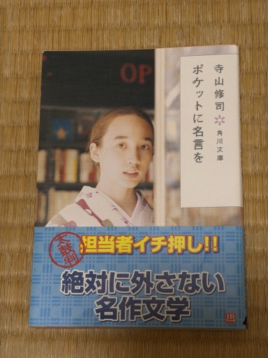 ポケットに名言を（角川文庫 て 1-3） - 青熊書店