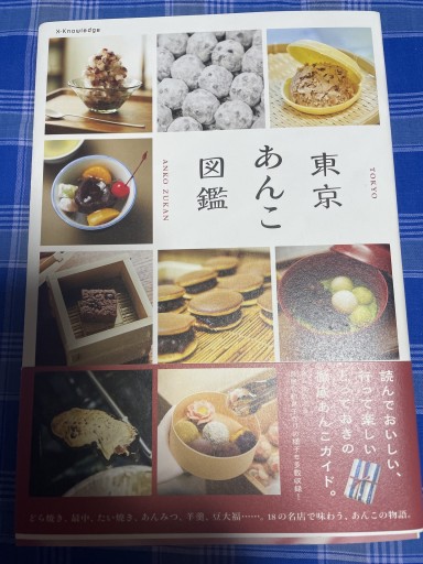 東京あんこ図鑑 - 岸リューリSOLIDA書店