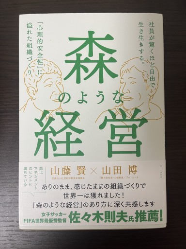 森のような経営 - 社員が驚くほど自由で生き生きする。「心理的安全性」に溢れた組織づくり -（ワニプラス） - 地図子の本棚