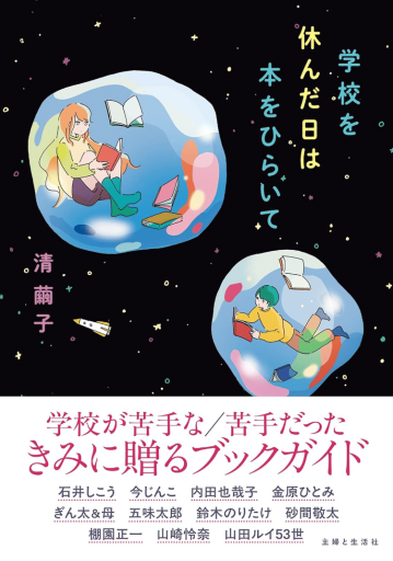 学校を休んだ日は本をひらいて - ぺぞ書店