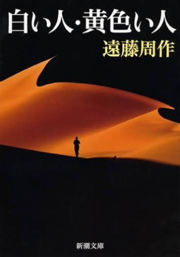 白い人・黄色い人（新潮文庫） - All you need is LA VIE EN ROSE