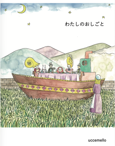 わたしのおしごと - jassrin&uccemello