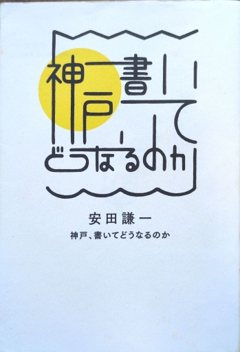 神戸、書いてどうなるのか - ポーポの本棚