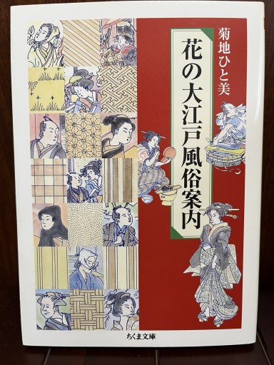 花の大江戸風俗案内（ちくま文庫 き 16-1） - 日照草の棚