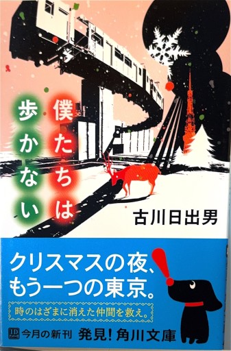 僕たちは歩かない（角川文庫 ふ 18-6） - 古川 日出男の本棚