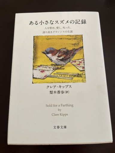 ある小さなスズメの記録 人を慰め、愛し、叱った、誇り高きクラレンスの生涯（文春文庫 キ 16-1） - ごろねBOOKS