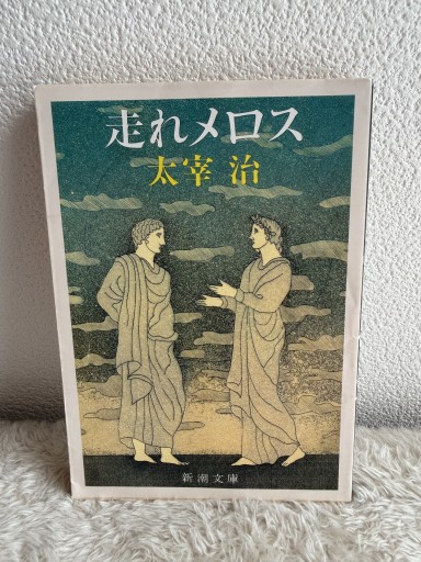 走れメロス（新潮文庫） - 青熊書店