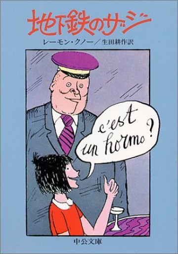 地下鉄のザジ（中公文庫 C 11） - All you need is LA VIE EN ROSE
