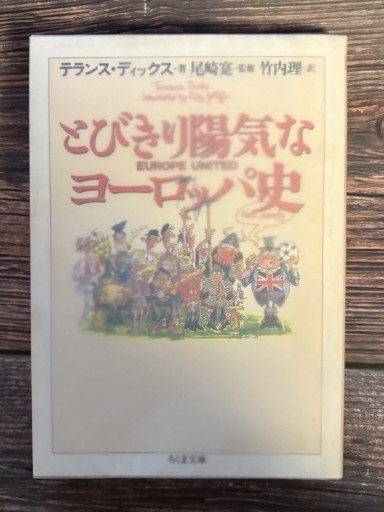 とびきり陽気なヨーロッパ史（ちくま文庫 と 13-3） - All you need is LA VIE EN ROSE