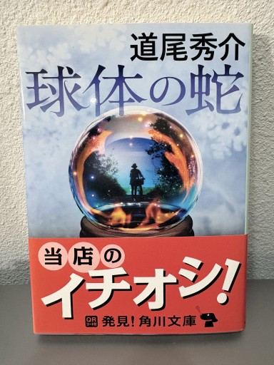 球体の蛇（角川文庫）道尾秀介 肉筆サイン入り! - サガン文庫…librairie rive gauche