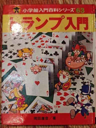 トランプ入門 - 「手芸の店さいとう」書店