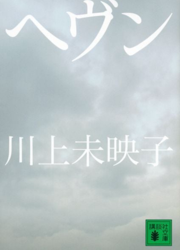 ヘヴン（講談社文庫 か 112-3） - 小さな書店 Noël