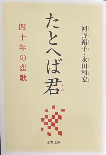 たとへば君 四十年の恋歌（文春文庫 か 64-1） - いちりん文庫