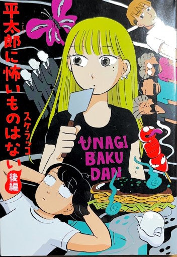 平太郎に怖いものはない 後編（torch comics） - Maau