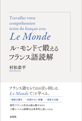ル・モンドで鍛えるフランス語読解 - レ・シャ・ピートル