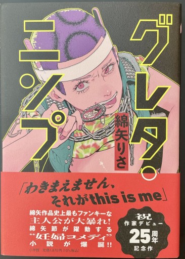 グレタ・ニンプ - 豊崎 由美の本棚