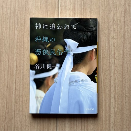 神に追われて 沖縄の憑依民俗学（河出文庫） - Honey Books