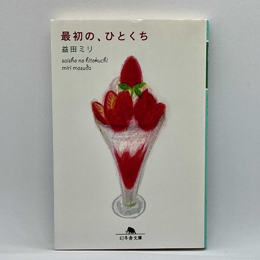 最初の、ひとくち（幻冬舎文庫 ま 10-3） - michiichi books